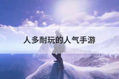 人多耐玩的人气手游