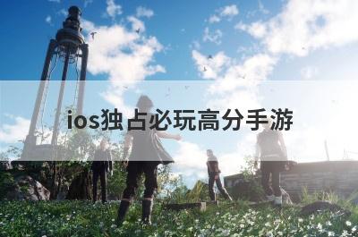 ios独占必玩高分手游