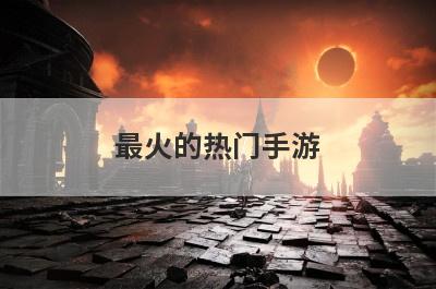 最火的热门手游