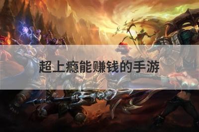 超上瘾能赚钱的手游