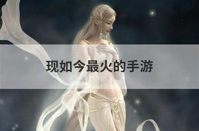 现如今最火的手游