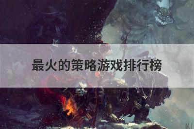 最火的策略游戏排行榜