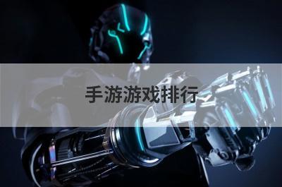 手游游戏排行