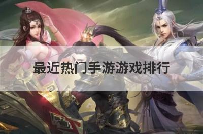最近热门手游游戏排行