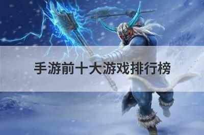 手游前十大游戏排行榜
