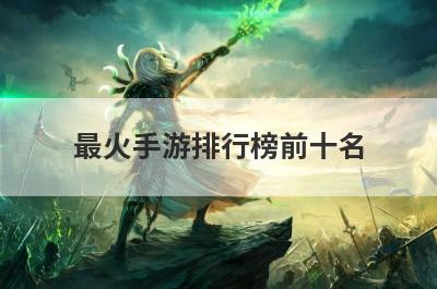 最火手游排行榜前十名