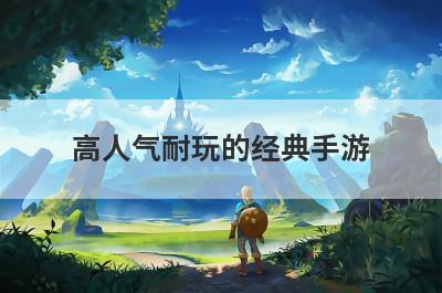 高人气耐玩的经典手游