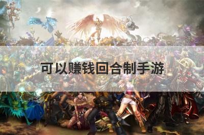 可以赚钱回合制手游