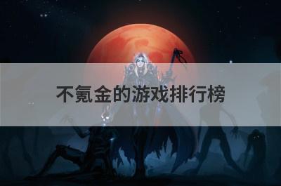 不氪金的游戏排行榜