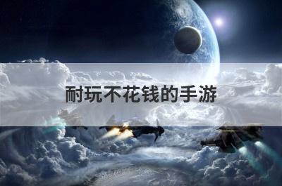 耐玩不花钱的手游