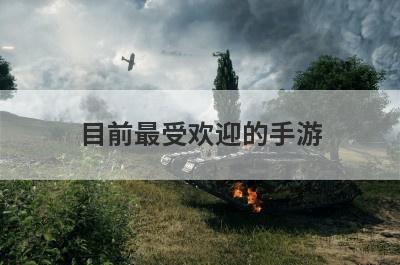 目前最受欢迎的手游