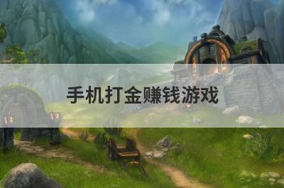 手机打金赚钱游戏