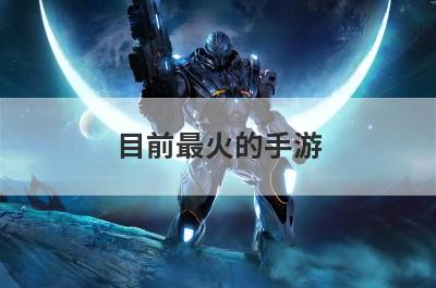 目前最火的手游