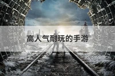 高人气耐玩的手游