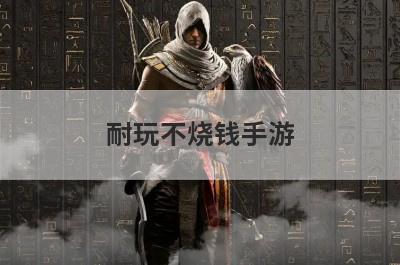 耐玩不烧钱手游