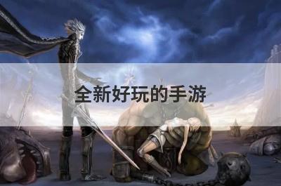 全新好玩的手游