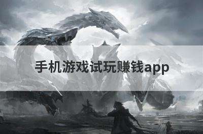 手机游戏试玩赚钱app