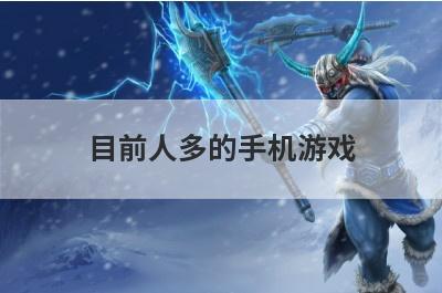 目前人多的手机游戏