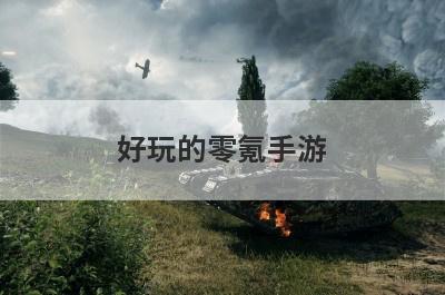 好玩的零氪手游