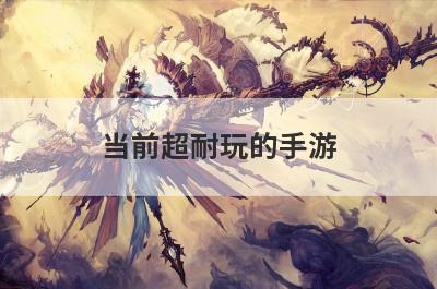 当前超耐玩的手游