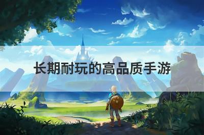长期耐玩的高品质手游