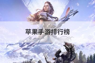 苹果手游排行榜