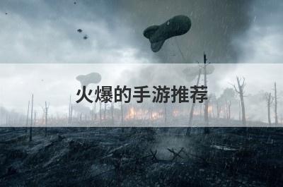 火爆的手游推荐
