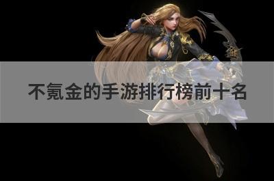 不氪金的手游排行榜前十名