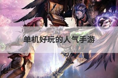 单机好玩的人气手游