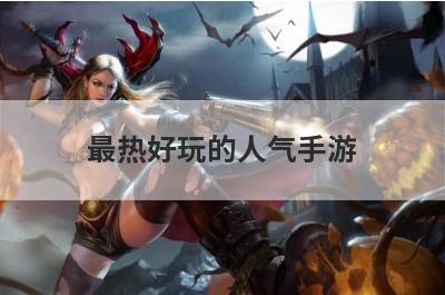 最热好玩的人气手游