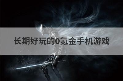 长期好玩的0氪金手机游戏