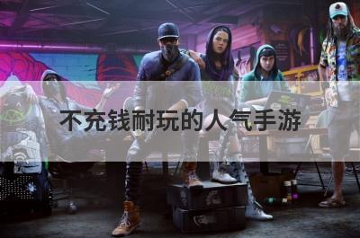 不充钱耐玩的人气手游