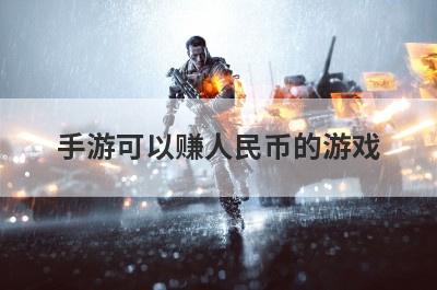 手游可以赚人民币的游戏