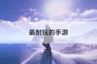 最耐玩的手游