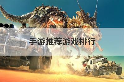 手游推荐游戏排行