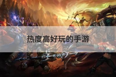 热度高好玩的手游