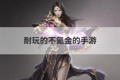 耐玩的不氪金的手游