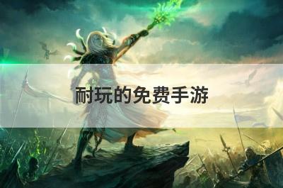 耐玩的免费手游