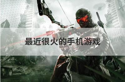 最近很火的手机游戏