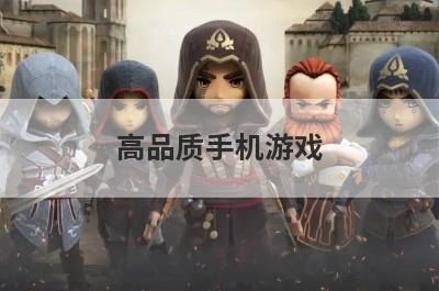 高品质手机游戏
