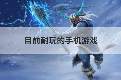 目前耐玩的手机游戏