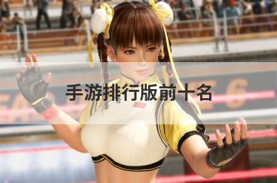 手游排行版前十名