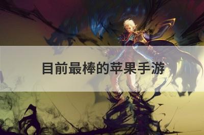 目前最棒的苹果手游