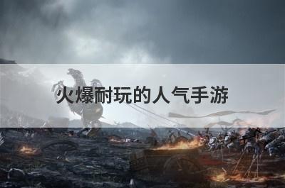 火爆耐玩的人气手游