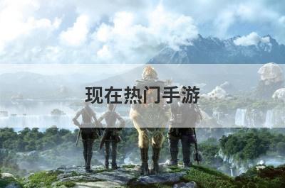 现在热门手游