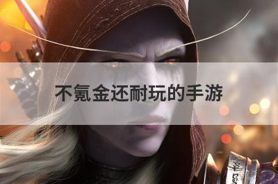 不氪金还耐玩的手游