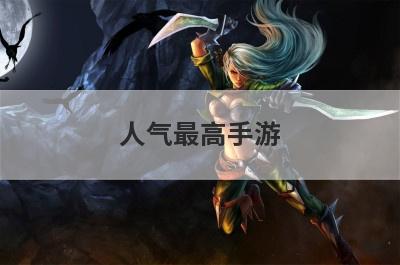 人气最高手游