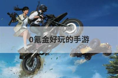 0氪金好玩的手游
