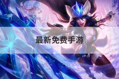 最新免费手游