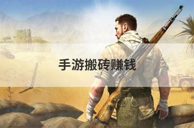 手游搬砖赚钱